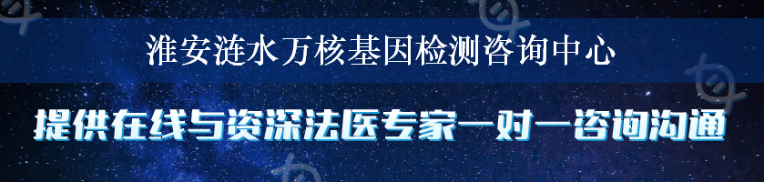 淮安涟水万核基因检测咨询中心